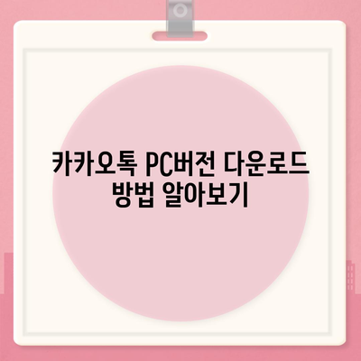 카카오톡 PC버전 설치 및 다운로드 과정과 엑셀 스킨 적용법