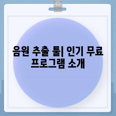 YouTube를 통한 영상 다운로드, MP3 변환 및 음원 추출법