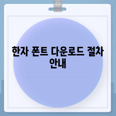 무료 한자 폰트 다운로드 및 사용 방법 알아보기