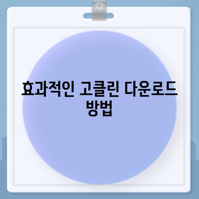 고클린 다운로드로 컴퓨터 속도 극대화