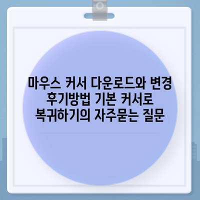 마우스 커서 다운로드와 변경 후기방법 기본 커서로 복귀하기