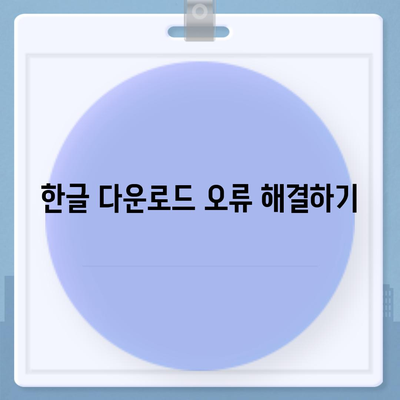 한글 다운로드 불가, 무료 사용 방법 안내