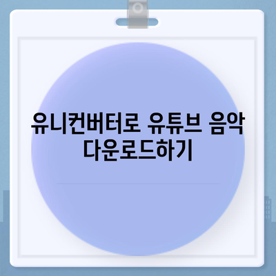 유니컨버터로 유튜브 음악 다운로드 및 편집하는 방법