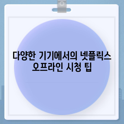 넷플릭스 오프라인 저장 방법과 비행기에서 시청하기 위한 용량 요구 사항