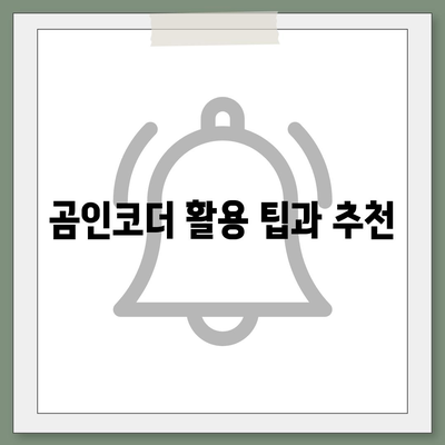 곰인코더 다운로드