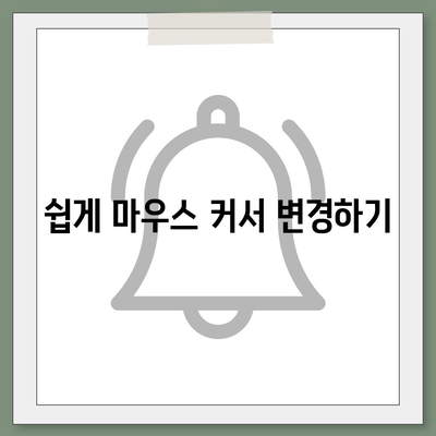 마우스 커서 다운로드 및 변경 후 기본값 복구 방법