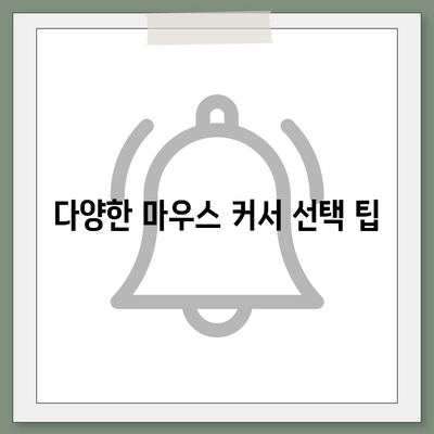 마우스 커서 다운로드와 변경 후기방법 기본 커서로 복귀하기