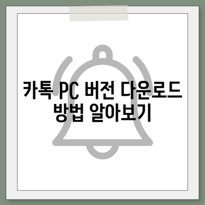 카톡 PC 버전 다운로드와 설치 방법 및 엑셀 스킨 적용 안내