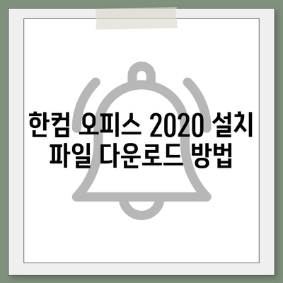 한컴 오피스 2020 무료 설치 다운로드