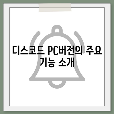 디스코드 PC버전 다운로드