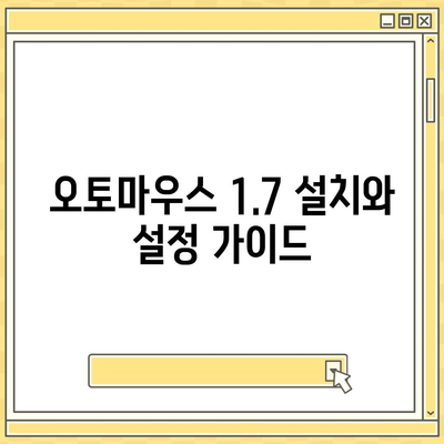 오토마우스 1.7을 마스터하는 노하우