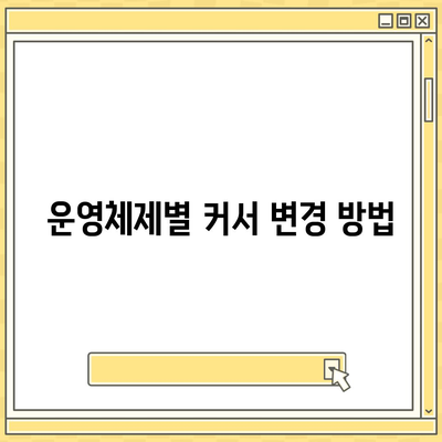 마우스 커서 변경과 초기화 방법