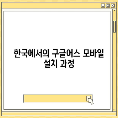 구글어스 모바일 한국 사용법 및 다운로드 방법