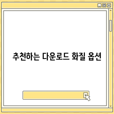 디즈니 플러스 앱에서 다운로드 화질 설정하는 법