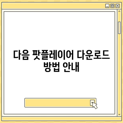 다음 팟플레이어 다운로드 및 사용 방법