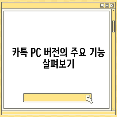 카톡 PC 버전 다운로드와 설치 방법 및 엑셀 스킨 적용 안내