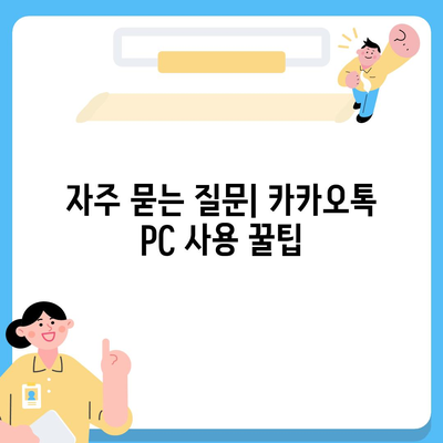 카카오톡 PC 버전방법 설치, 로그인, 파일 다운로드 가이드