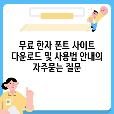 무료 한자 폰트 사이트 다운로드 및 사용법 안내