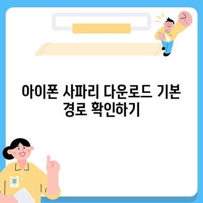 아이폰 사파리 브라우저 다운로드 경로 변경 가이드