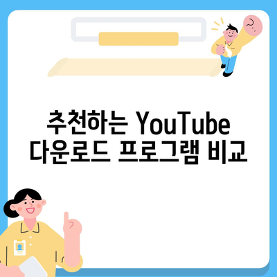 YouTube 동영상 다운로드 및 음원 추출