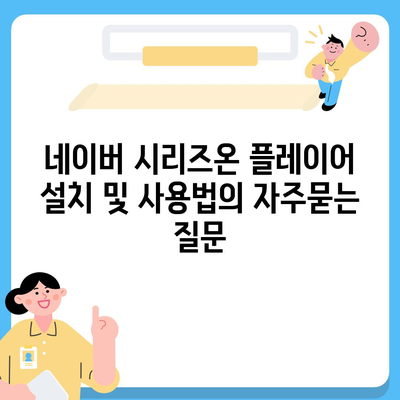 네이버 시리즈온 플레이어 설치 및 사용법