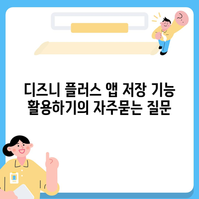 디즈니 플러스 앱 저장 기능 활용하기