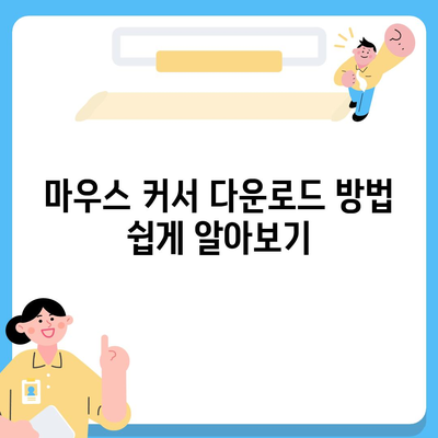 마우스 커서 다운로드와 변경 후기방법 기본 커서로 복귀하기