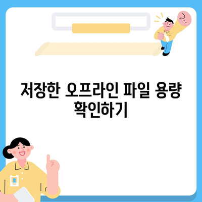 넷플릭스 오프라인 시청 가이드방법 저장 및 용량