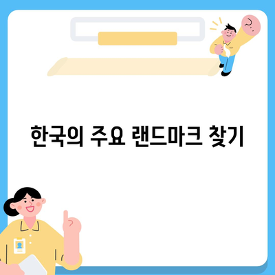 구글어스 모바일 한국 사용법