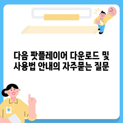 다음 팟플레이어 다운로드 및 사용법 안내