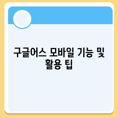 구글어스 모바일 다운로드 및 한국 사용 방법