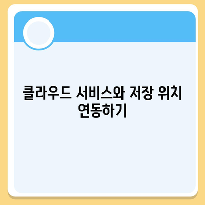 아이폰 파일 저장 위치 변경하기