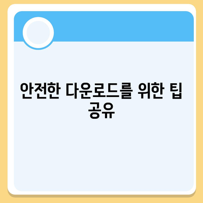 한글과 컴퓨터 무료 다운로드 가이드