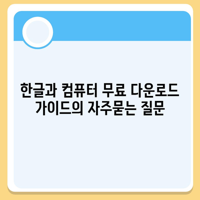 한글과 컴퓨터 무료 다운로드 가이드