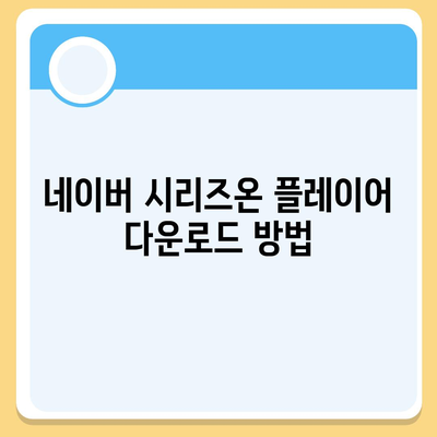 네이버 시리즈온 플레이어 설치 및 사용법