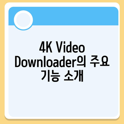 유튜브 영상 다운로드용 4K Video Downloader 소개