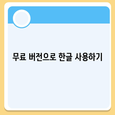 한글 다운로드 불가, 무료 사용 방법 안내