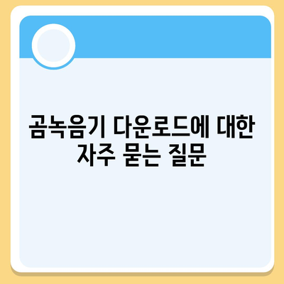 곰녹음기 다운로드