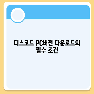 디스코드 PC버전 다운로드