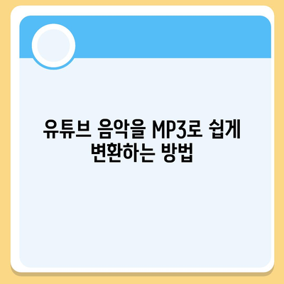 유튜브방법 MP3로 변환하여 음원 추출하는 방법