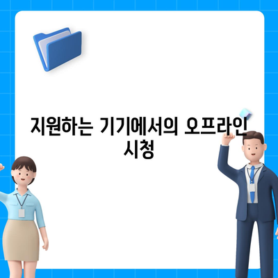 넷플릭스 오프라인 시청 가이드방법 저장 및 용량