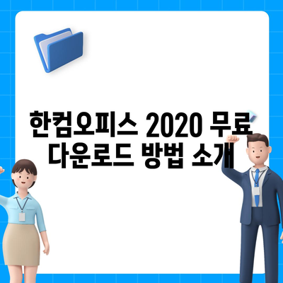 한컴오피스 2020 무료 설치하기