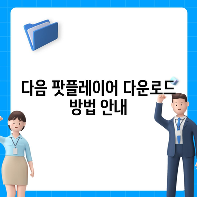 다음 팟플레이어방법 다운로드 및 사용법 안내