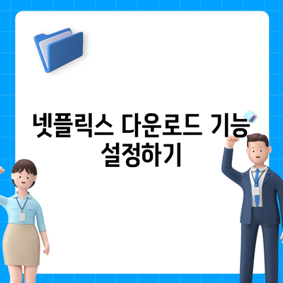 넷플릭스 오프라인 저장 방법과 비행기에서 시청하기 위한 용량 요구 사항