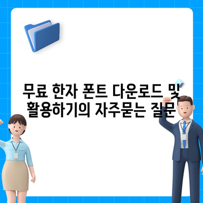 무료 한자 폰트 다운로드 및 활용하기