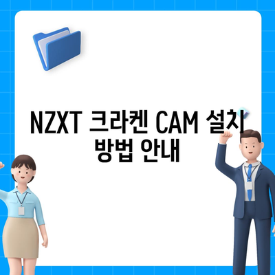 NZXT 크라켄 CAM 다운로드 및 조명 설정