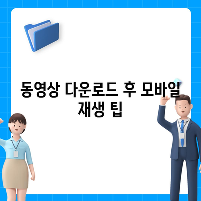 유튜브 음원 추출 사이트를 통한 동영상 다운로드 및 모바일 시청