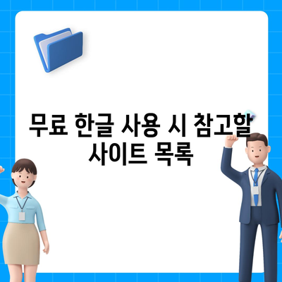 한글 다운로드 없이도 무료 사용하기