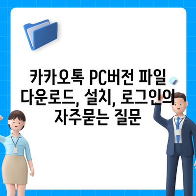 카카오톡 PC버전 파일 다운로드, 설치, 로그인