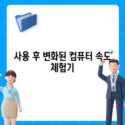 고클린 다운로드로 컴퓨터 속도 극대화